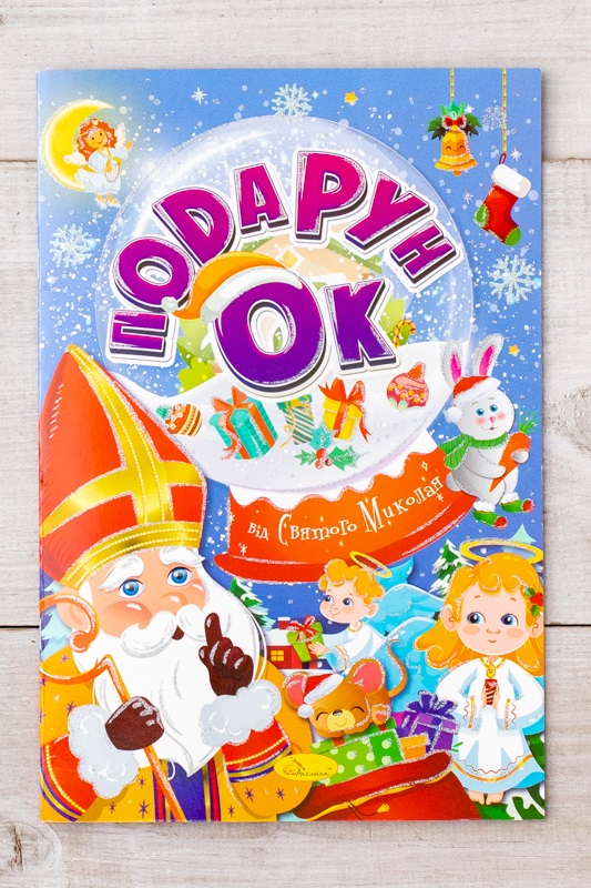 Розмальовка святкова "Подарунок до Святого Миколая"